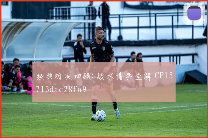 经典对决回顾:战术博弈全解 CP15713dac28fa9