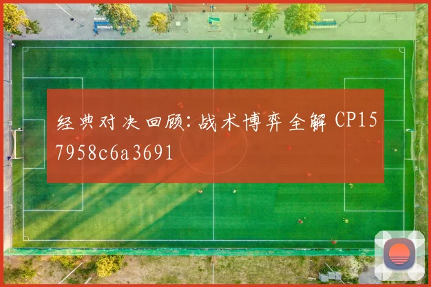 经典对决回顾:战术博弈全解 CP157958c6a3691