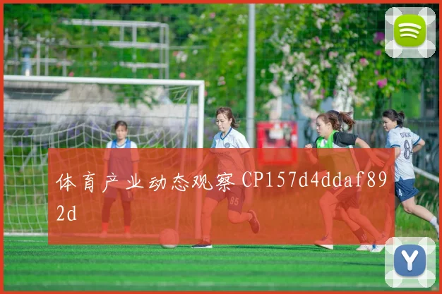 体育产业动态观察 CP157d4ddaf892d