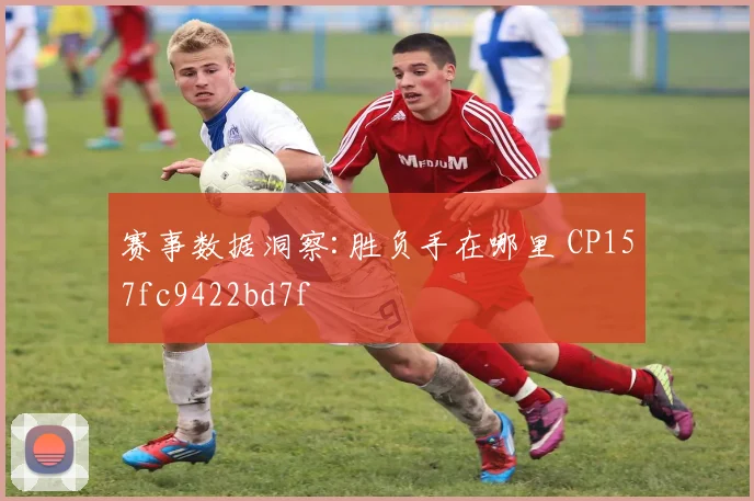 赛事数据洞察:胜负手在哪里 CP157fc9422bd7f