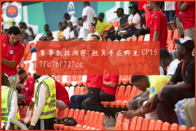 赛事数据洞察:胜负手在哪里 CP157fc7bf727cc