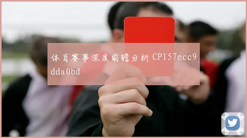 体育赛事深度前瞻分析 CP157ecc9dda0bd