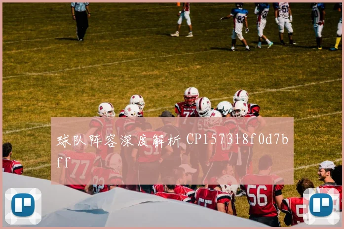 球队阵容深度解析 CP157318f0d7bff