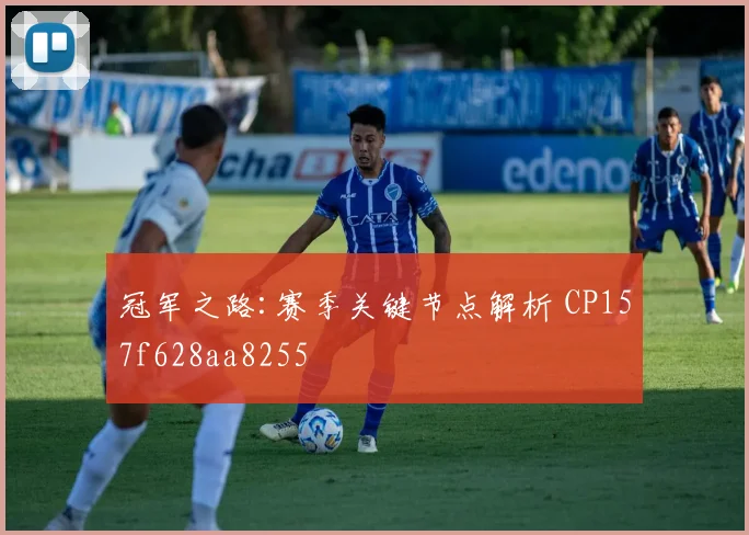 冠军之路:赛季关键节点解析 CP157f628aa8255