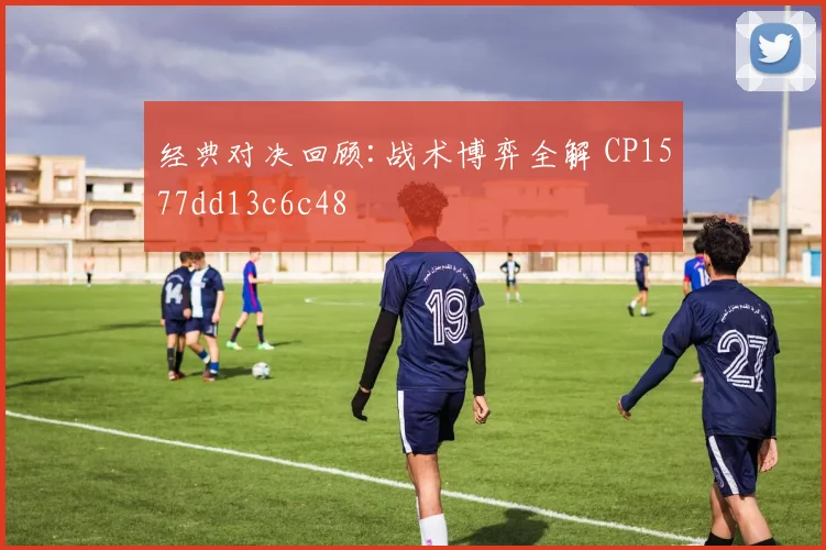 经典对决回顾:战术博弈全解 CP1577dd13c6c48